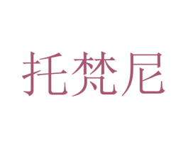 托梵尼 商标图样