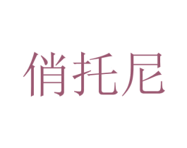 俏托尼 商标图样