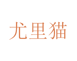 尤里猫 商标图样
