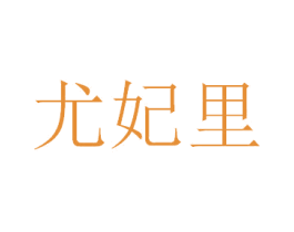 尤妃里 商标图样