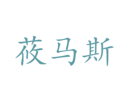 莜马斯 商标图样