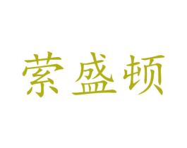 萦盛顿 商标图样
