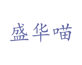 盛华喵 商标图样