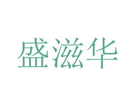 盛滋华 商标图样