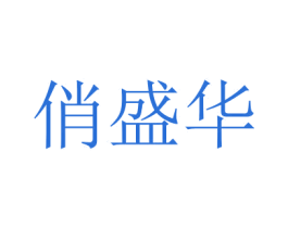 俏盛华 商标图样