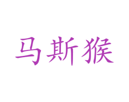 马斯猴 商标图样