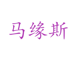 马缘斯 商标图样