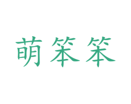 萌笨笨 商标图样