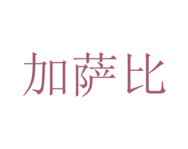 加萨比 商标图样