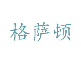 格萨顿 商标图样