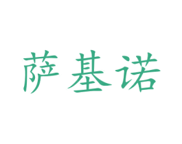萨基诺 商标图样