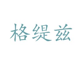 格缇兹 商标图样