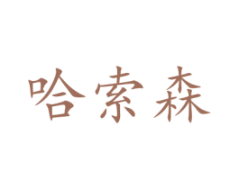 哈索森 商标图样
