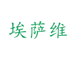 埃萨维 商标图样