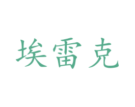 埃雷克 商标图样