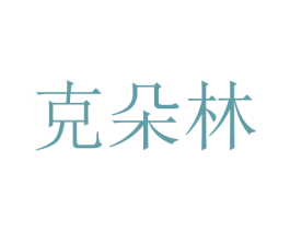 克朵林 商标图样