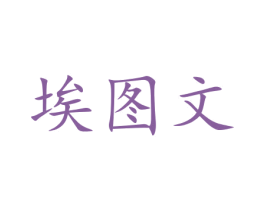 埃图文 商标图样