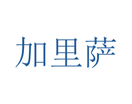 加里萨 商标图样