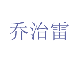 乔治雷 商标图样