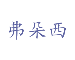 弗朵西 商标图样