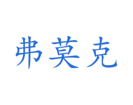 弗莫克 商标图样