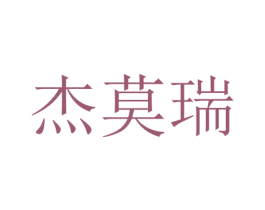 杰莫瑞 商标图样