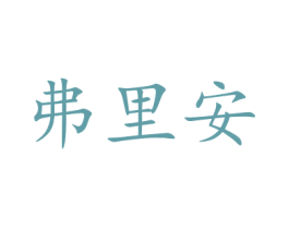 弗里安 商标图样