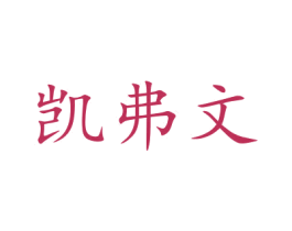 凯弗文 商标图样