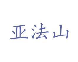 亚法山 商标图样