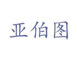 亚伯图 商标图样