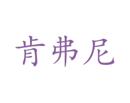 肯弗尼 商标图样