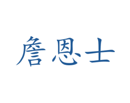 詹恩士 商标图样