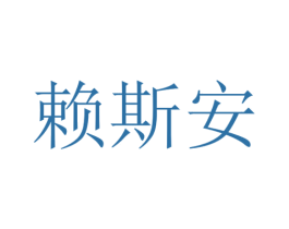 赖斯安 商标图样