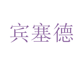 宾塞德 商标图样