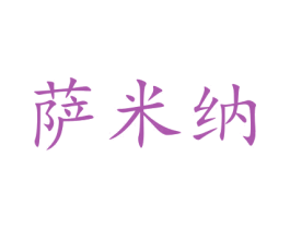 萨米纳 商标图样
