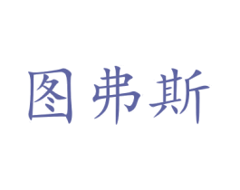 图弗斯 商标图样