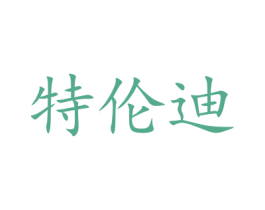 特伦迪 商标图样