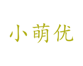 小萌优 商标图样