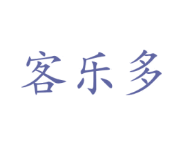客乐多 商标图样