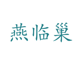 燕临巢 商标图样