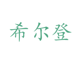 希尔登 商标图样