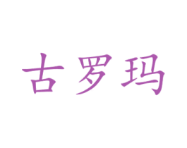 古罗玛 商标图样