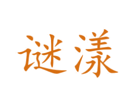 谜漾 商标图样