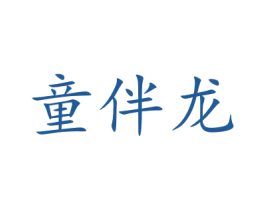 童伴龙 商标图样