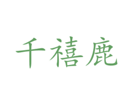 千禧鹿 商标图样