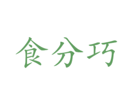 食分巧 商标图样