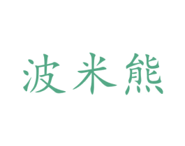 波米熊 商标图样