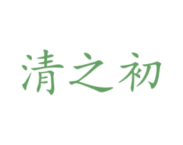 清之初 商标图样