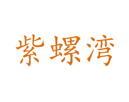 紫螺湾 商标图样