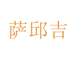 萨邱吉 商标图样